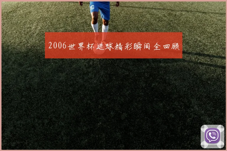 2006世界杯进球精彩瞬间全回顾