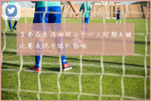 艾弗森生涯回顾七十六人时期关键比赛表现与球队影响